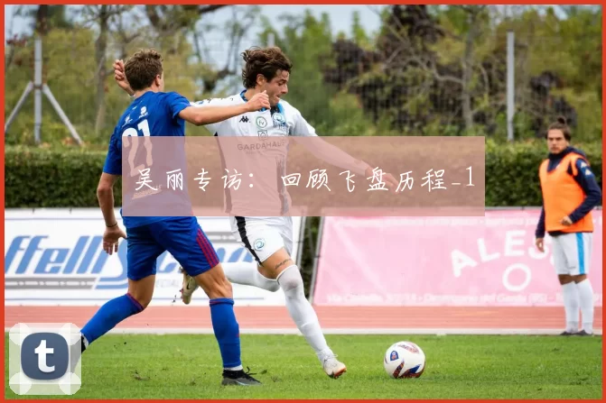 吴丽专访：回顾飞盘历程_1