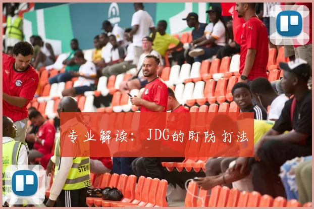 专业解读：JDG的盯防打法