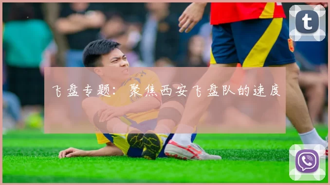 飞盘专题：聚焦西安飞盘队的速度