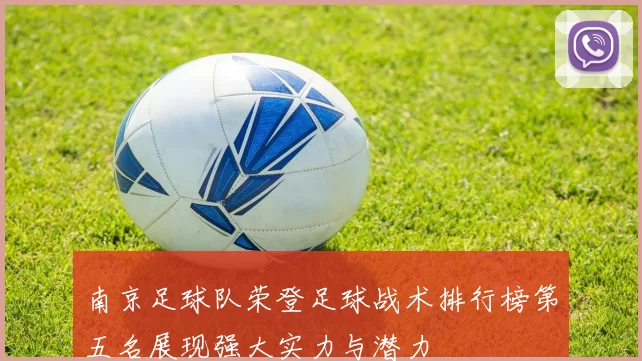 南京足球队荣登足球战术排行榜第五名展现强大实力与潜力