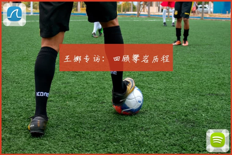 王娜专访：回顾攀岩历程